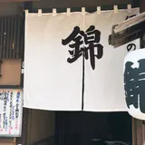 錦
