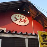 あさひかわラーメン村