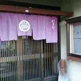 和食処たか清