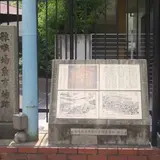 雑喉場魚市場跡碑