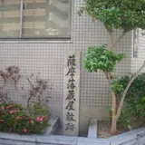 薩摩藩蔵屋敷跡