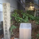 大村益次郎先生寓地址