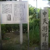 中天游邸跡