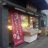 松福堂正一