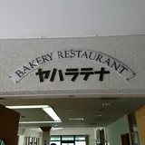 ヤハラテナ