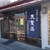 天覧山蔵元