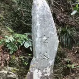 宿谷の滝