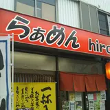 ラーメンhiro