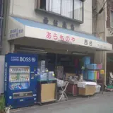 あらものや西台商店