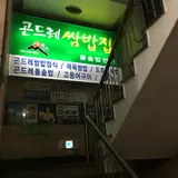 곤드레쌈밥집(금호점)