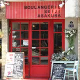  ブーランジェリー セイジアサクラ（BOULANGERIE SEIJI ASAKURA）