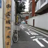 幽霊坂