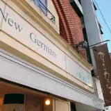 鎌倉ニュージャーマン 鎌倉本店