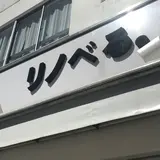 リノベる。東京 蔵前ショールーム