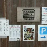 （株）久保本家