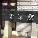 宮津駅