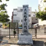 初代大坂船奉行所跡