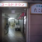 ゴールドタウン