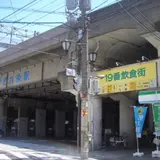１９番飲食街