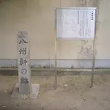八州軒の跡