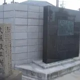 大阪鉄工所跡