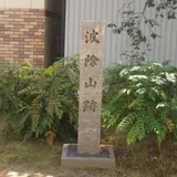 波除山跡