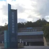 大阪市中央体育館