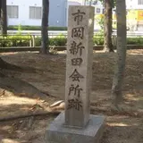 市岡新田会所跡碑