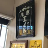 洋食エイト