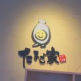 たまご家兵庫店