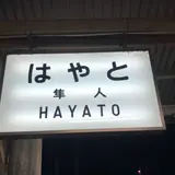 隼人駅