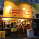 大和町もつ肉店