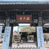 祐天寺
