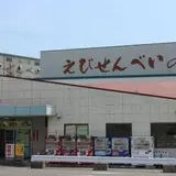 えびせんべいの里 美浜本店