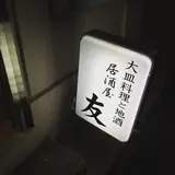 友 居酒屋