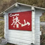 camu 椿山