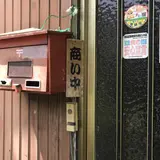 神代庵