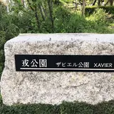 ザビエル公園