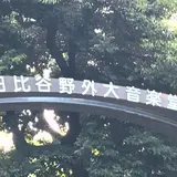 日比谷公園大音楽堂