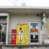 波照間郵便局