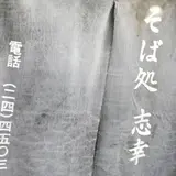そば処志幸