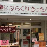 ぶらくりきっちん