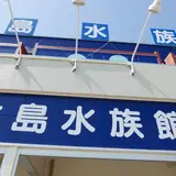 竹島水族館