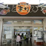魚々の里 とまりん