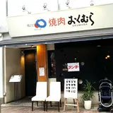 焼肉 おくむら