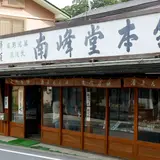 南峰堂