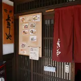 上きしや高野店