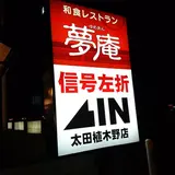 夢庵 太田植木野店