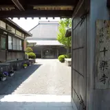 十楽寺