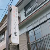 いろり家
